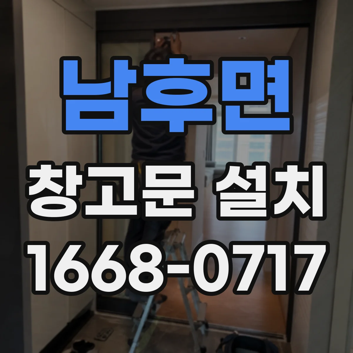 남후면 창고문 설치