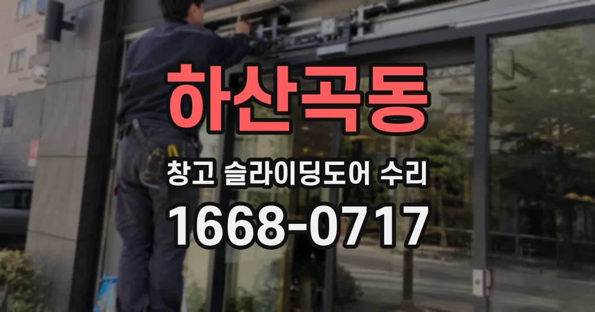 하산곡동 창고 슬라이딩도어 수리