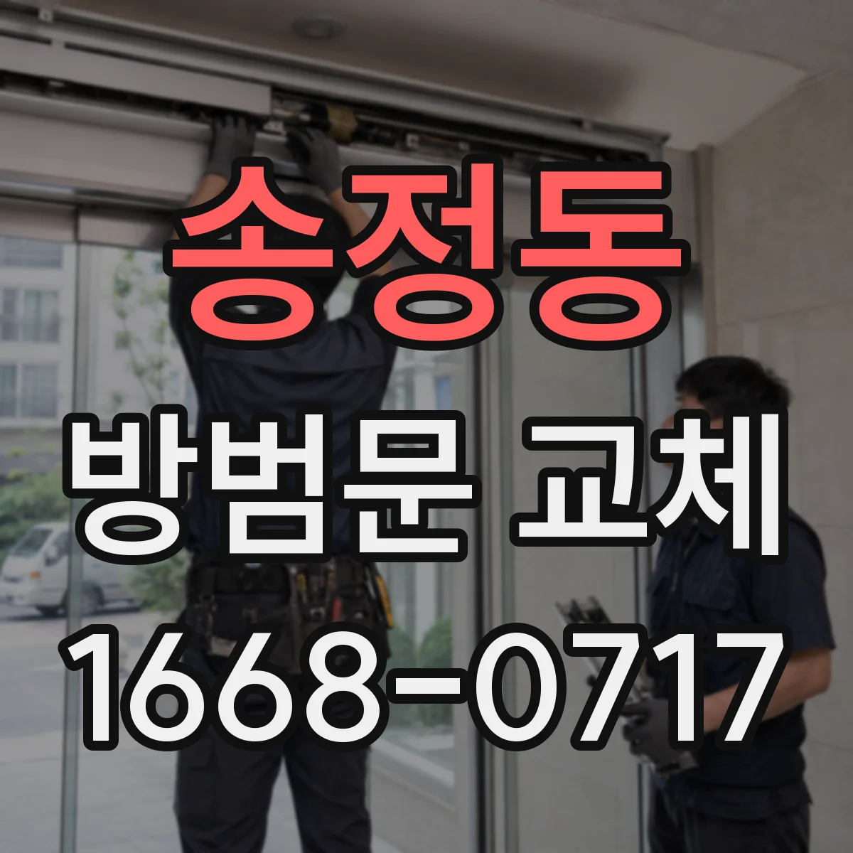 송정동 방범문 교체
