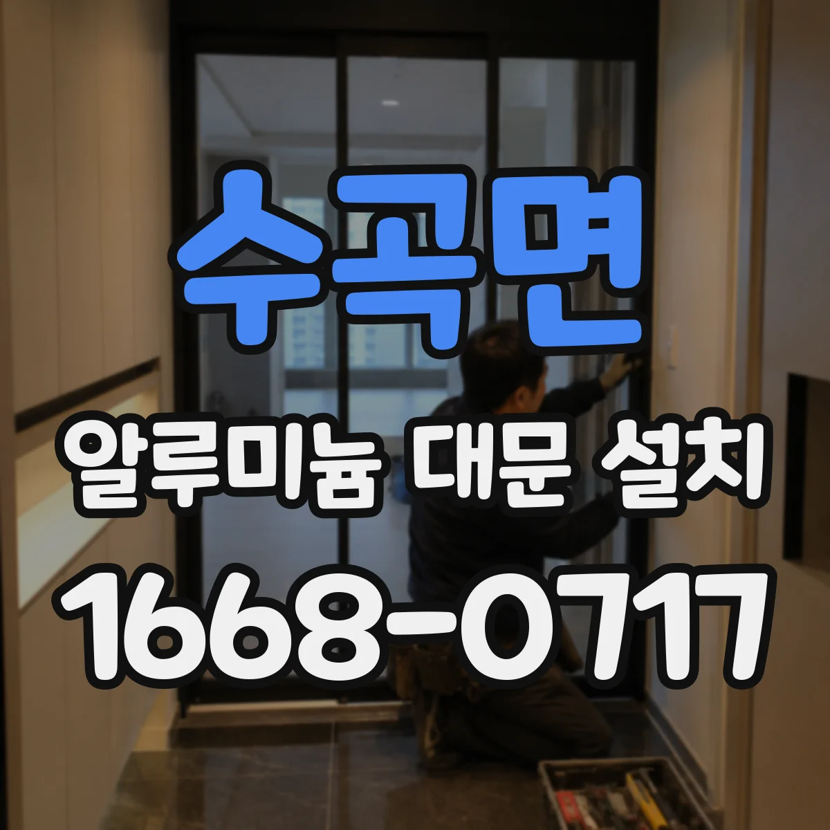 수곡면 알루미늄 대문 설치