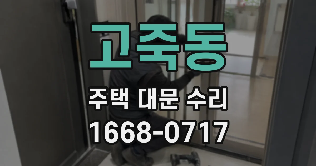 고죽동 주택 대문 수리