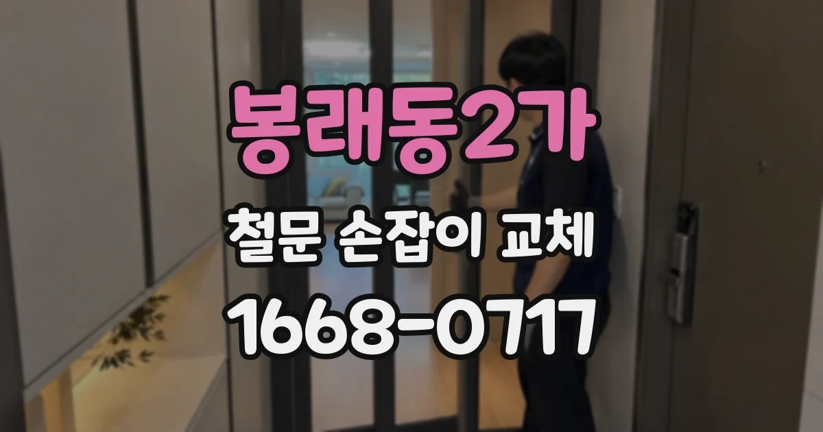 봉래동2가 철문 손잡이 교체