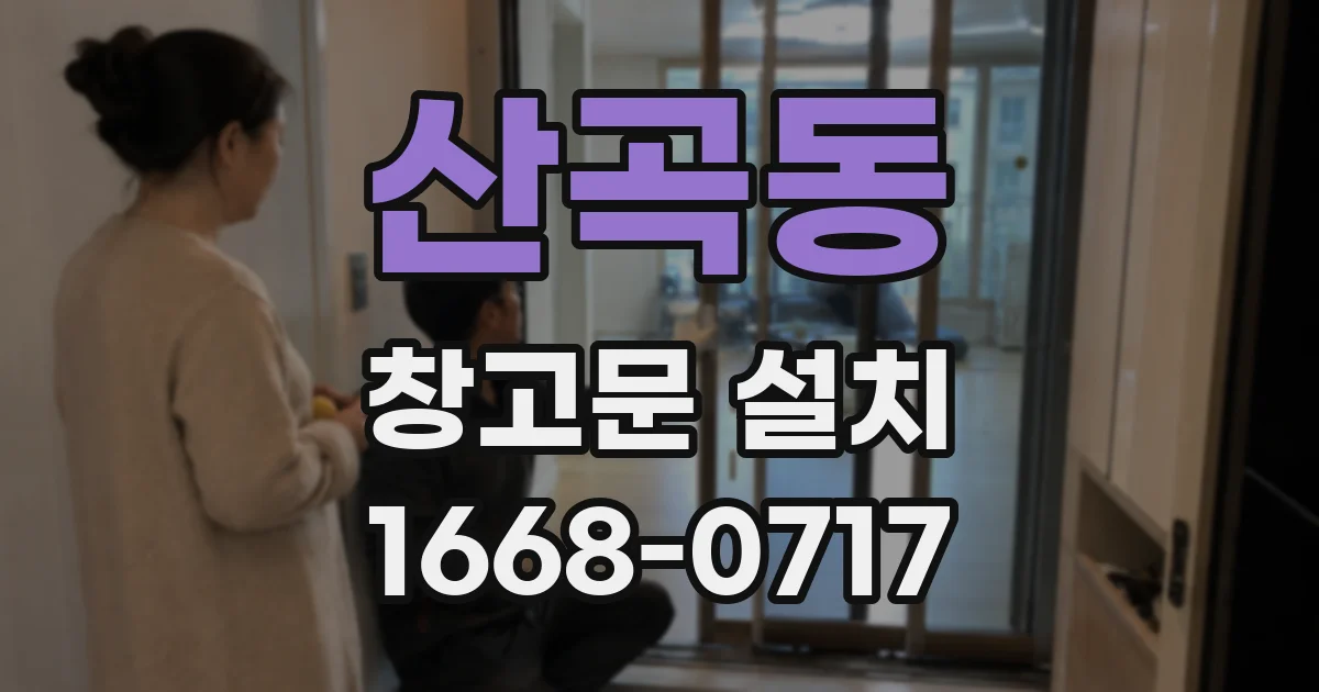 산곡동 창고문 설치