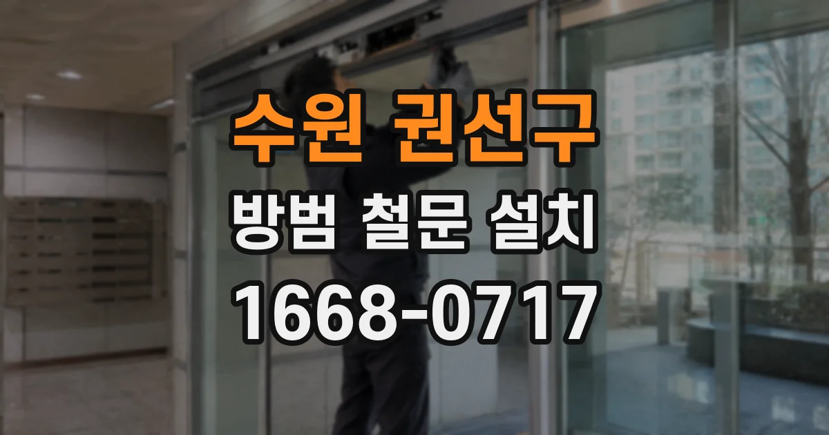 수원 권선구 방범 철문 설치