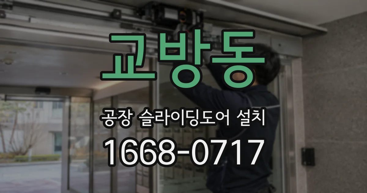 교방동 공장 슬라이딩도어 설치
