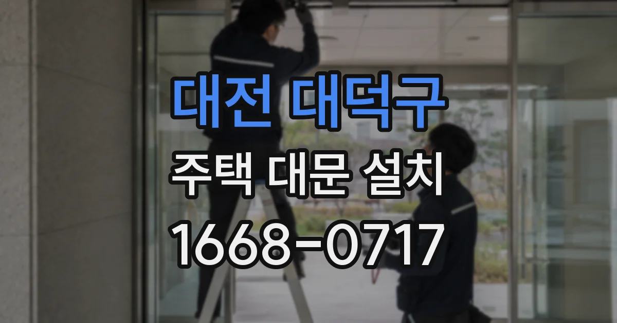 대전 대덕구 주택 대문 설치