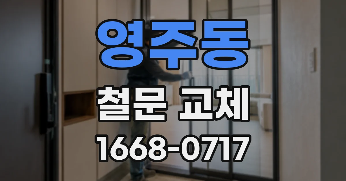 영주동 철문 교체