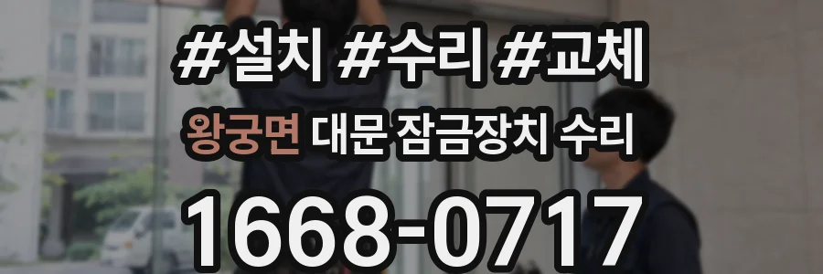왕궁면 대문 잠금장치 수리