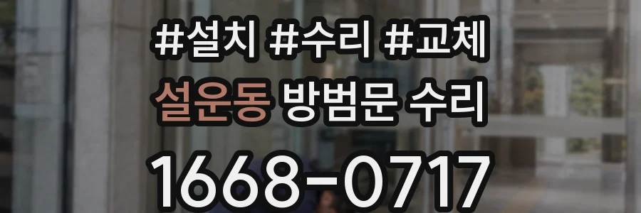 설운동 방범문 수리