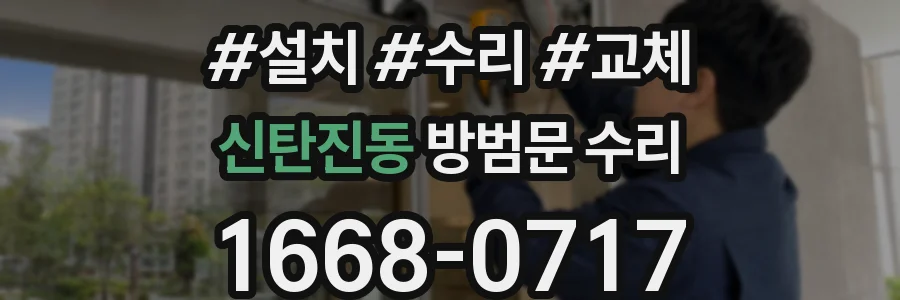 신탄진동 방범문 수리