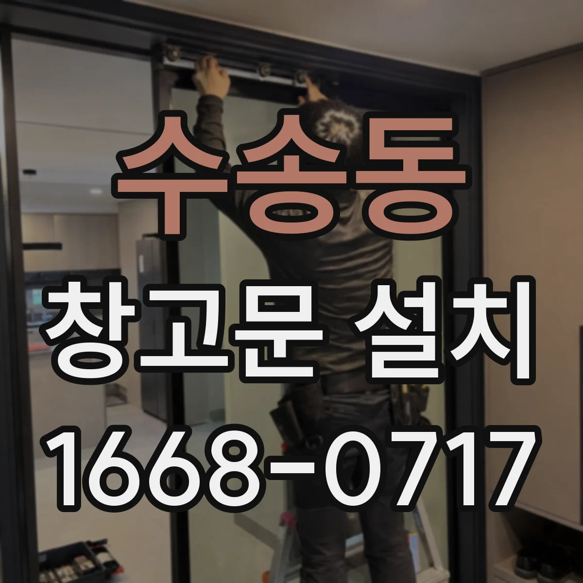 수송동 창고문 설치