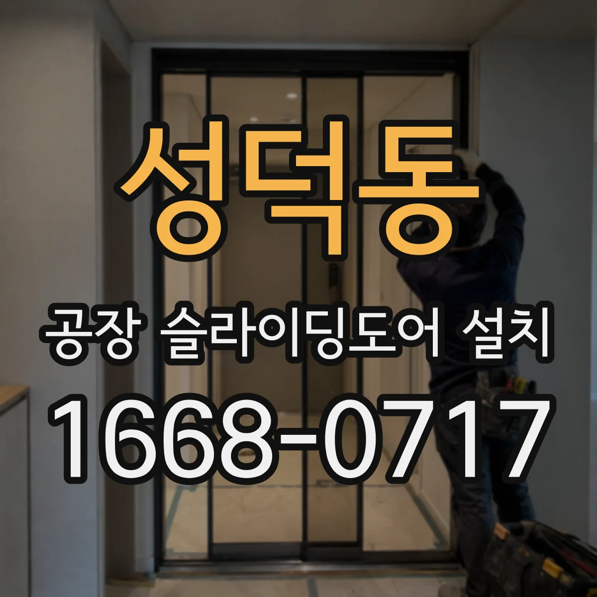 성덕동 공장 슬라이딩도어 설치
