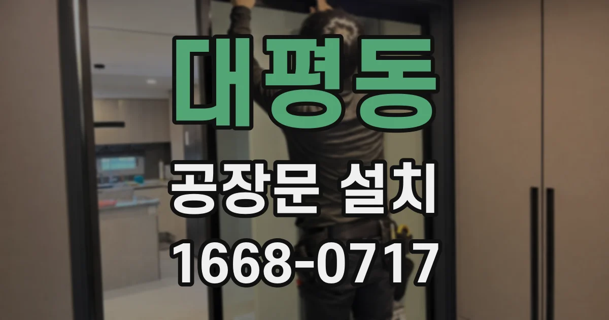 대평동 공장문 설치