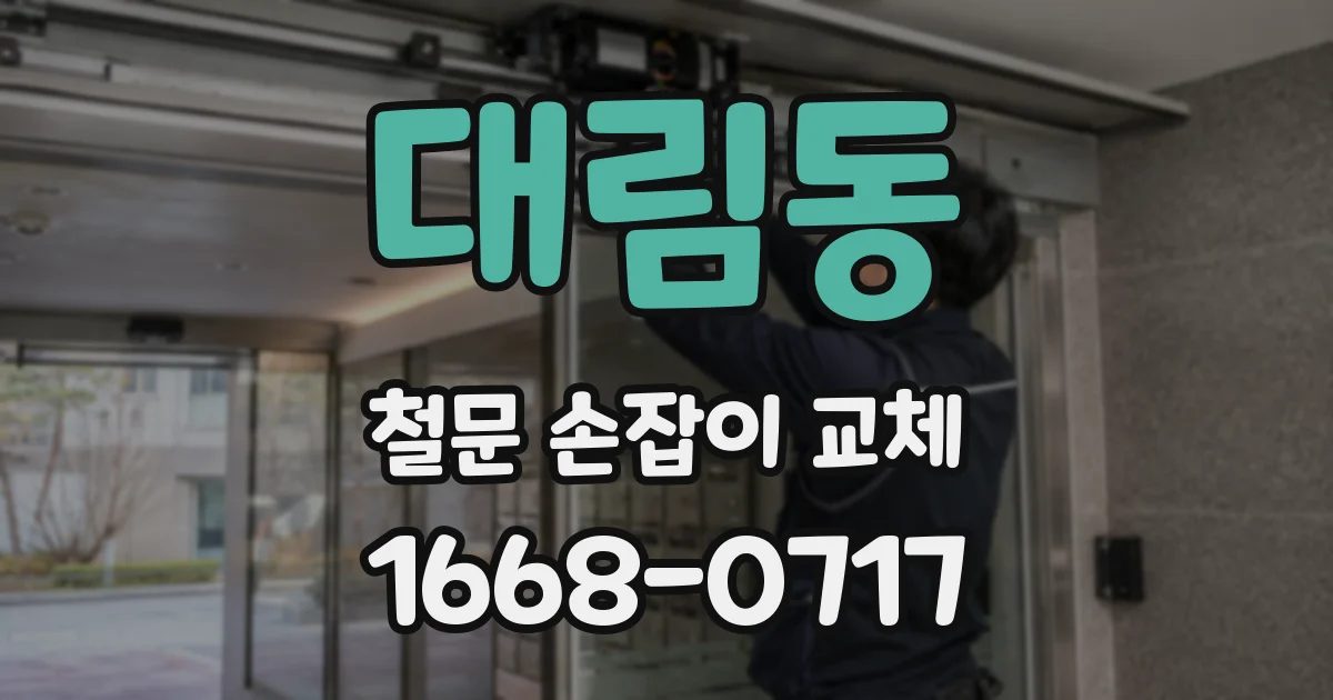 대림동 철문 손잡이 교체