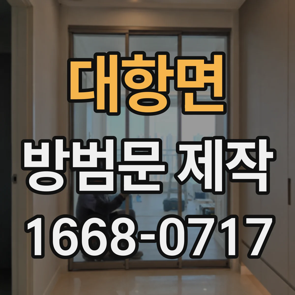 대항면 방범문 제작
