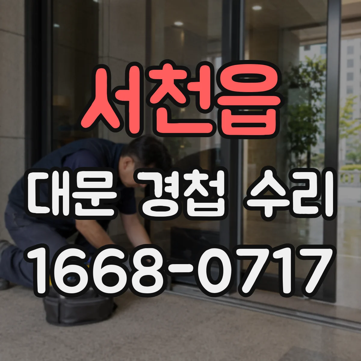 서천읍 대문 경첩 수리