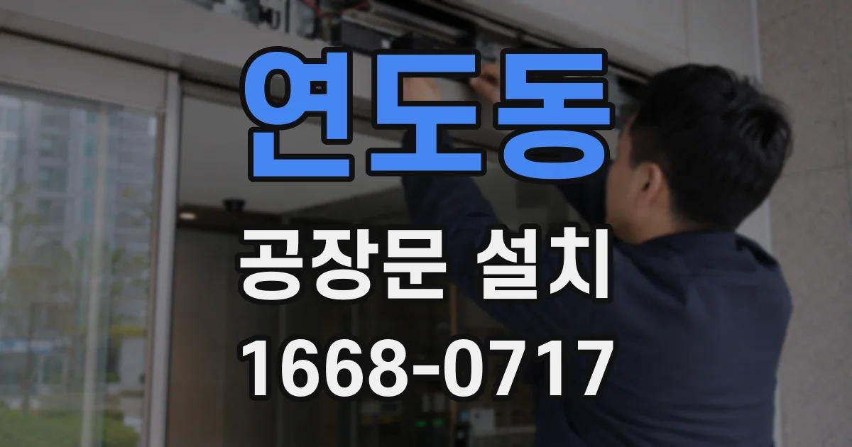 연도동 공장문 설치