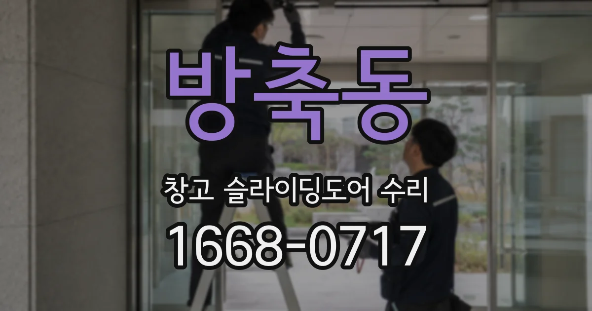 방축동 창고 슬라이딩도어 수리