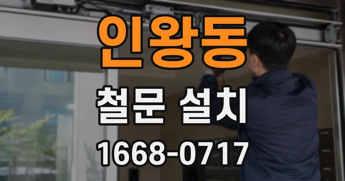 인왕동 철문 설치
