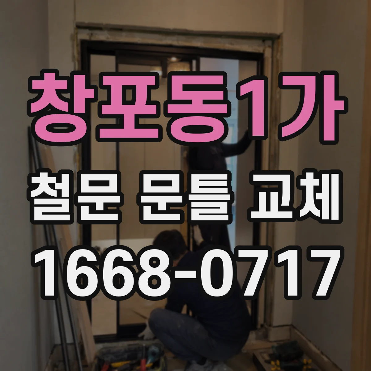 창포동1가 철문 문틀 교체