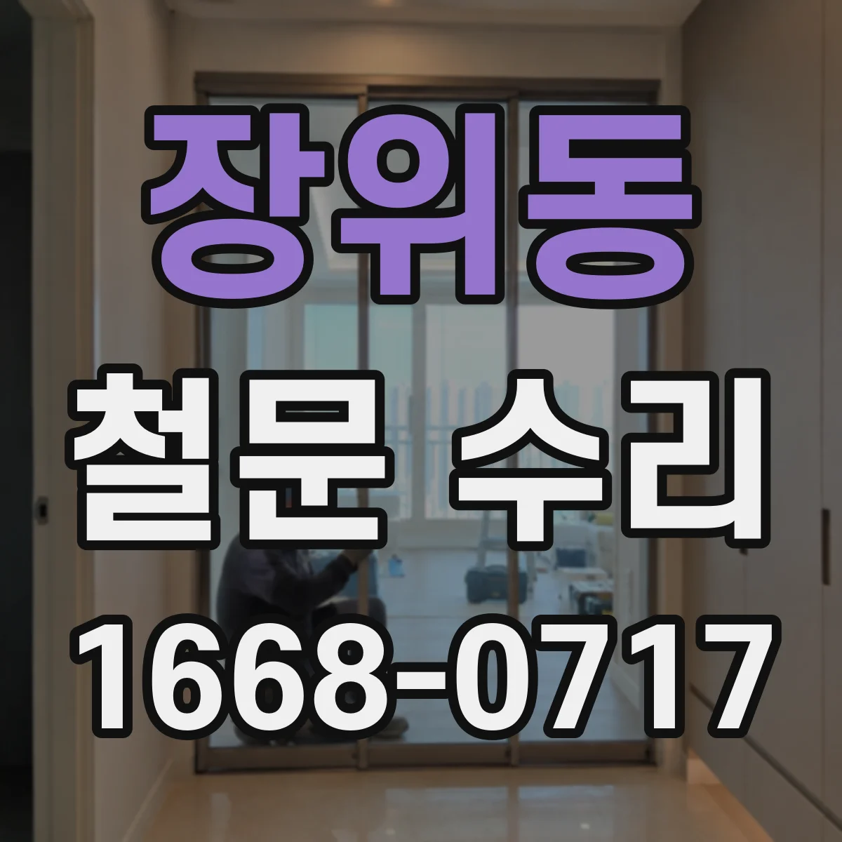 장위동 철문 수리
