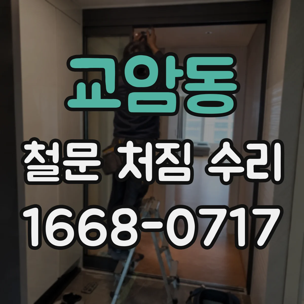 교암동 철문 처짐 수리