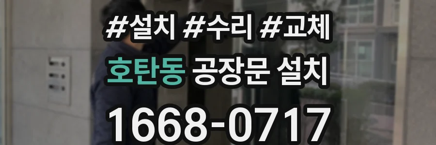 호탄동 공장문 설치