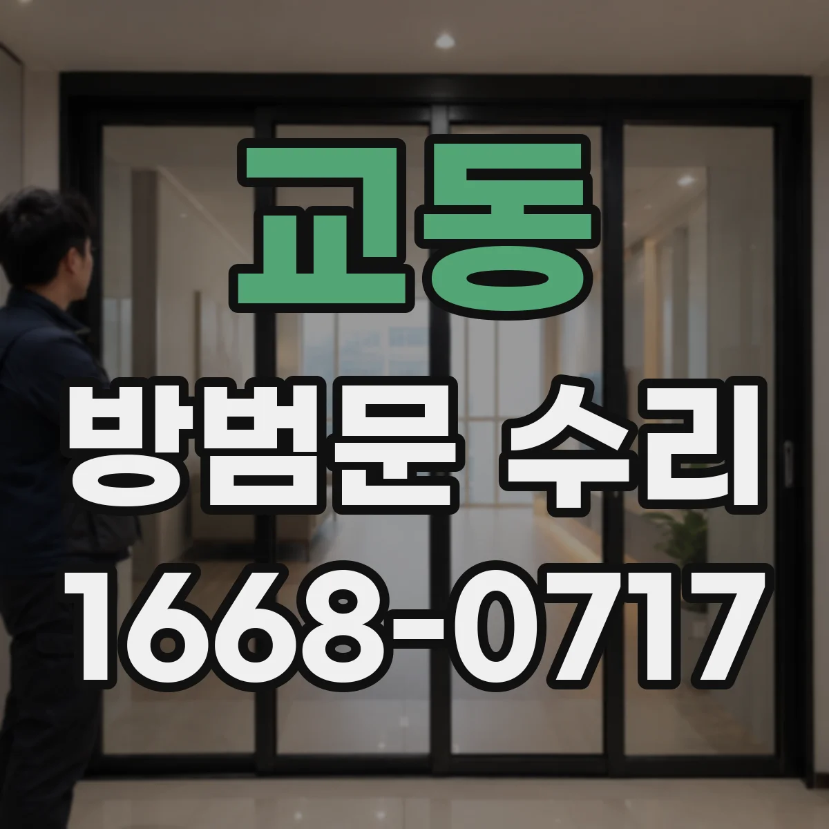 교동 방범문 수리