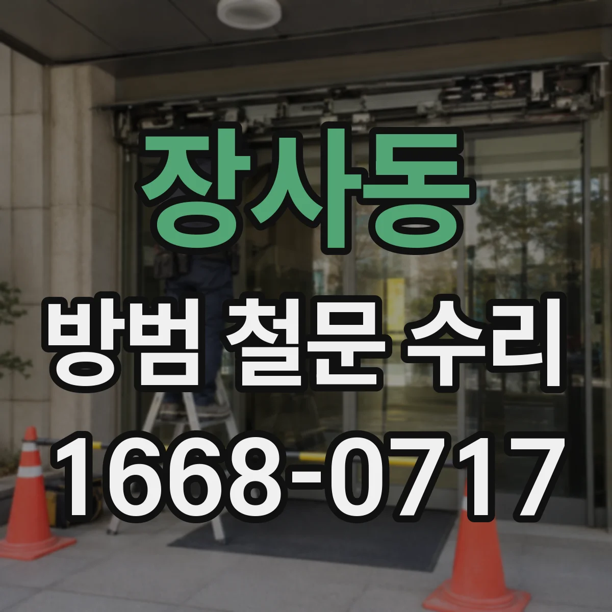 장사동 방범 철문 수리
