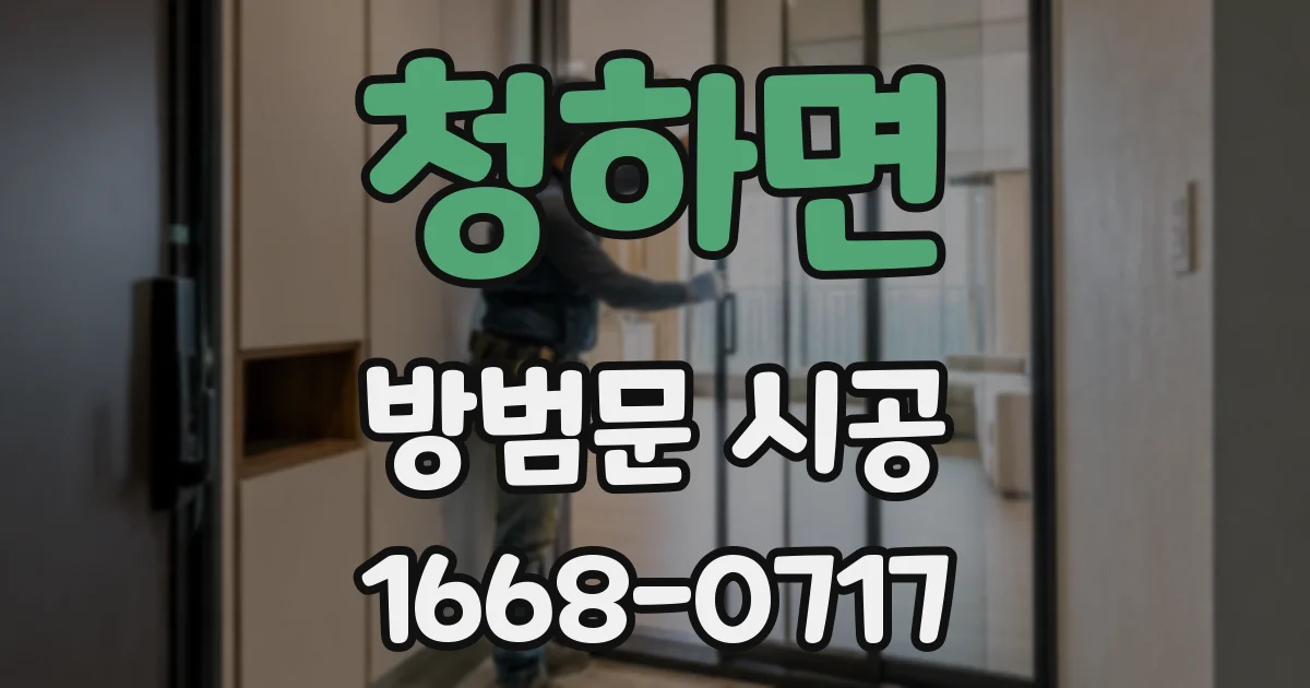 청하면 방범문 시공