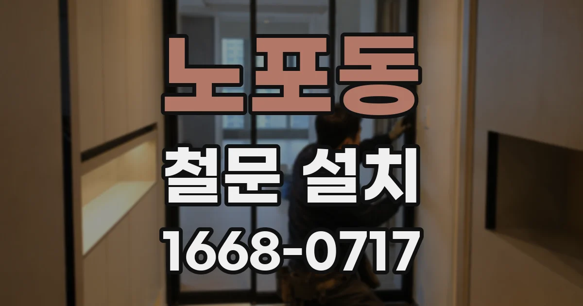노포동 철문 설치