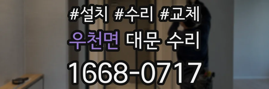 우천면 대문 수리