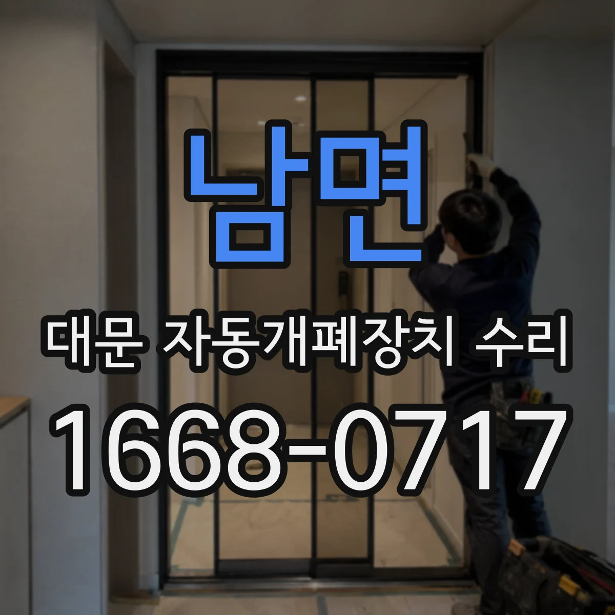 남면 대문 자동개폐장치 수리