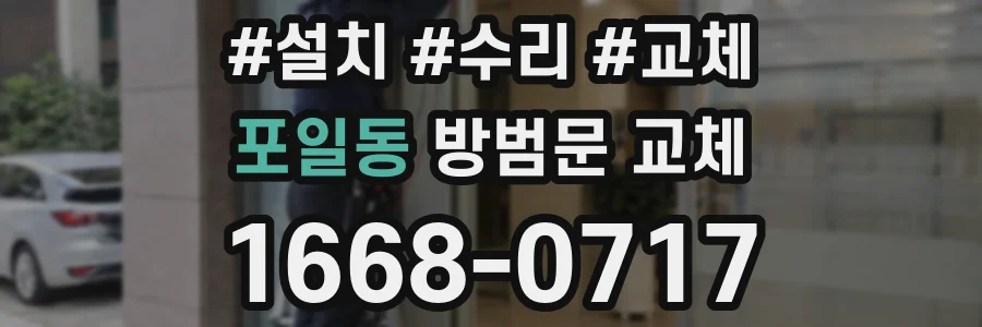 포일동 방범문 교체