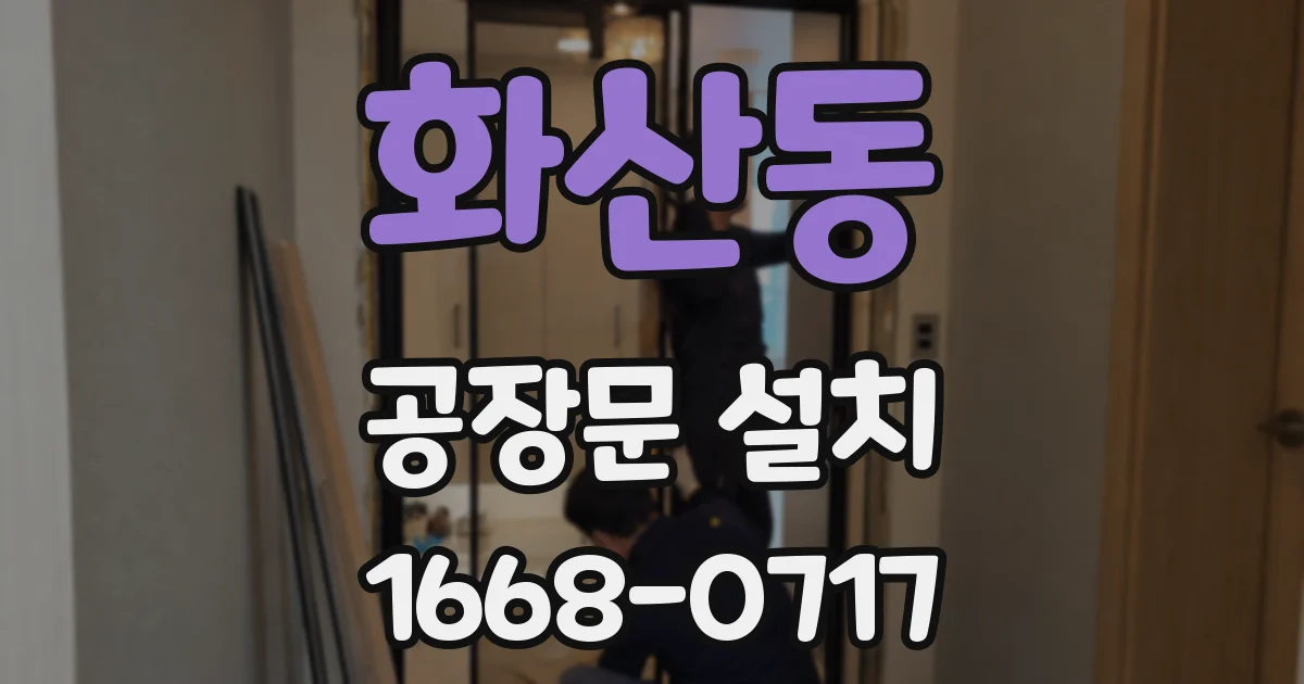 화산동 공장문 설치