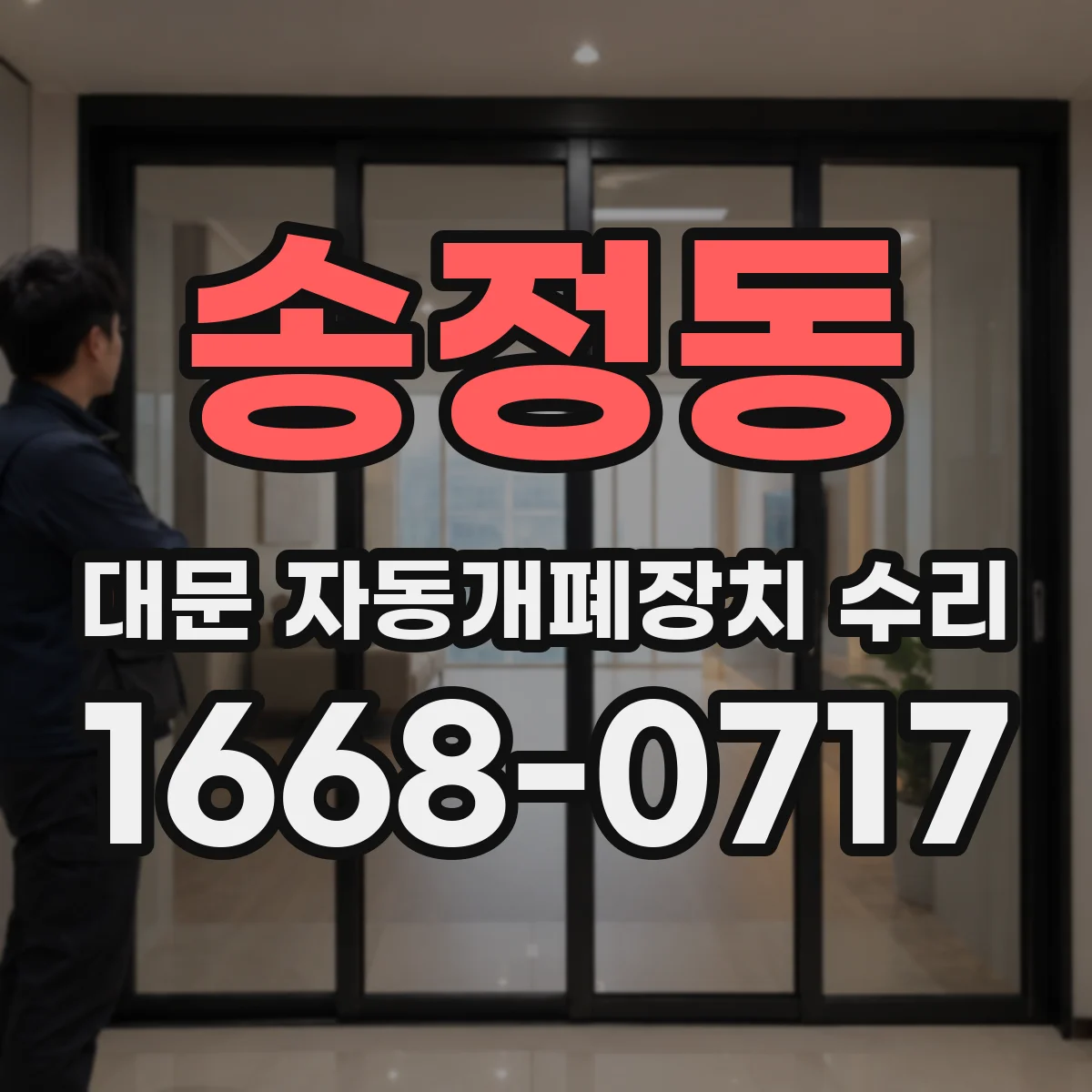 송정동 대문 자동개폐장치 수리