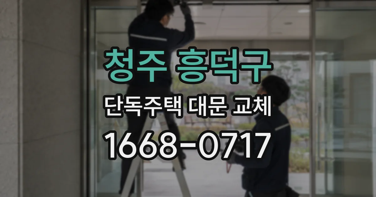 청주 흥덕구 단독주택 대문 교체