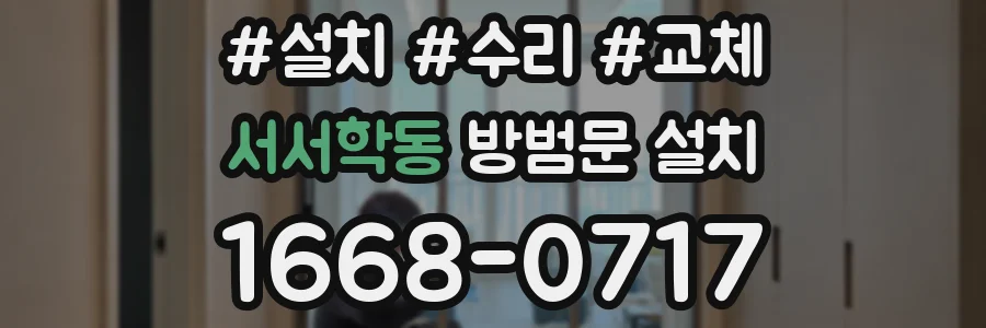 서서학동 방범문 설치
