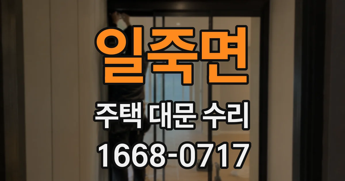 일죽면 주택 대문 수리