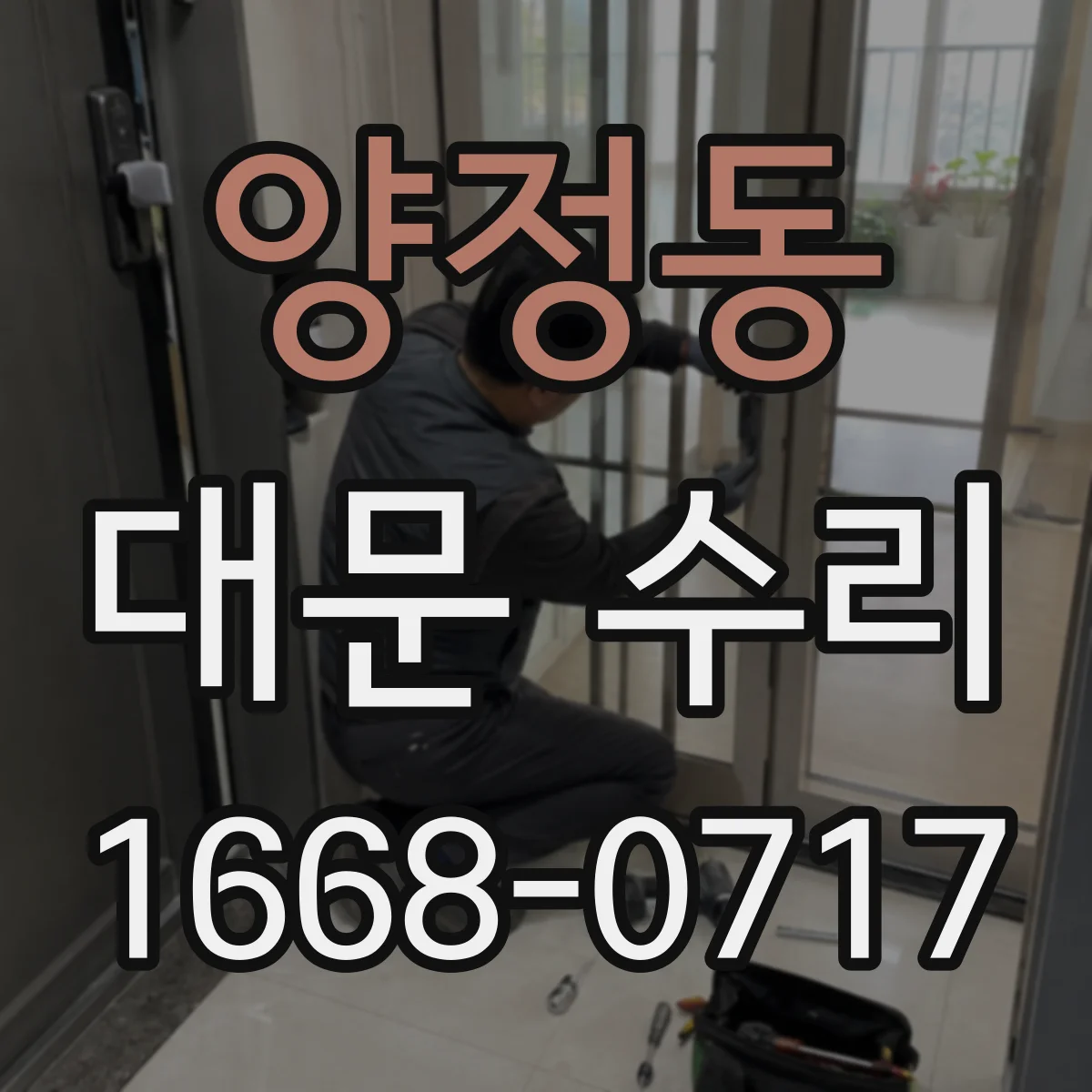 양정동 대문 수리