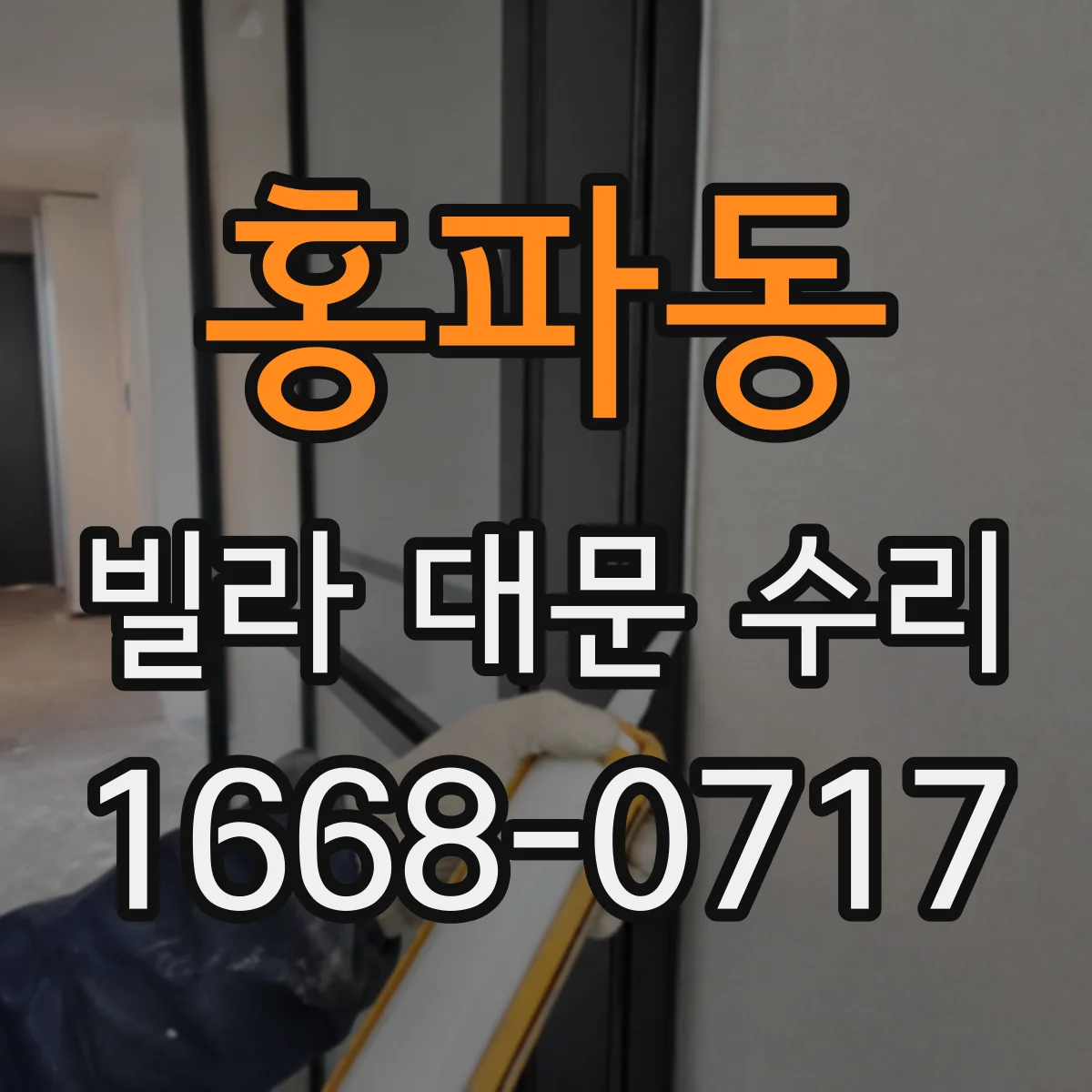 홍파동 빌라 대문 수리
