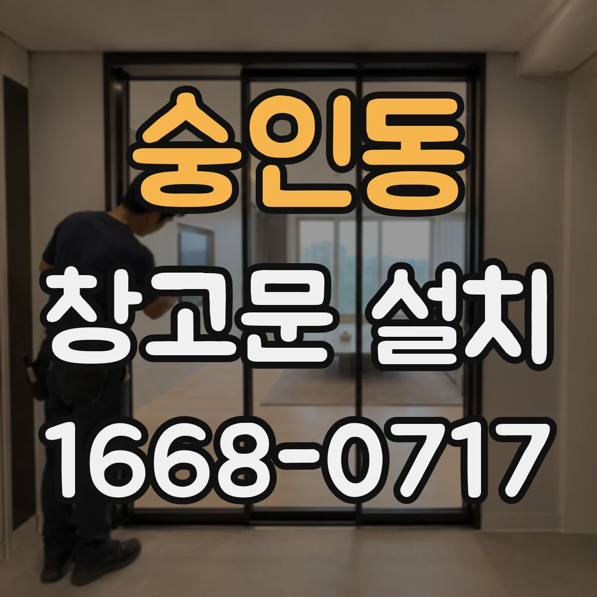 숭인동 창고문 설치