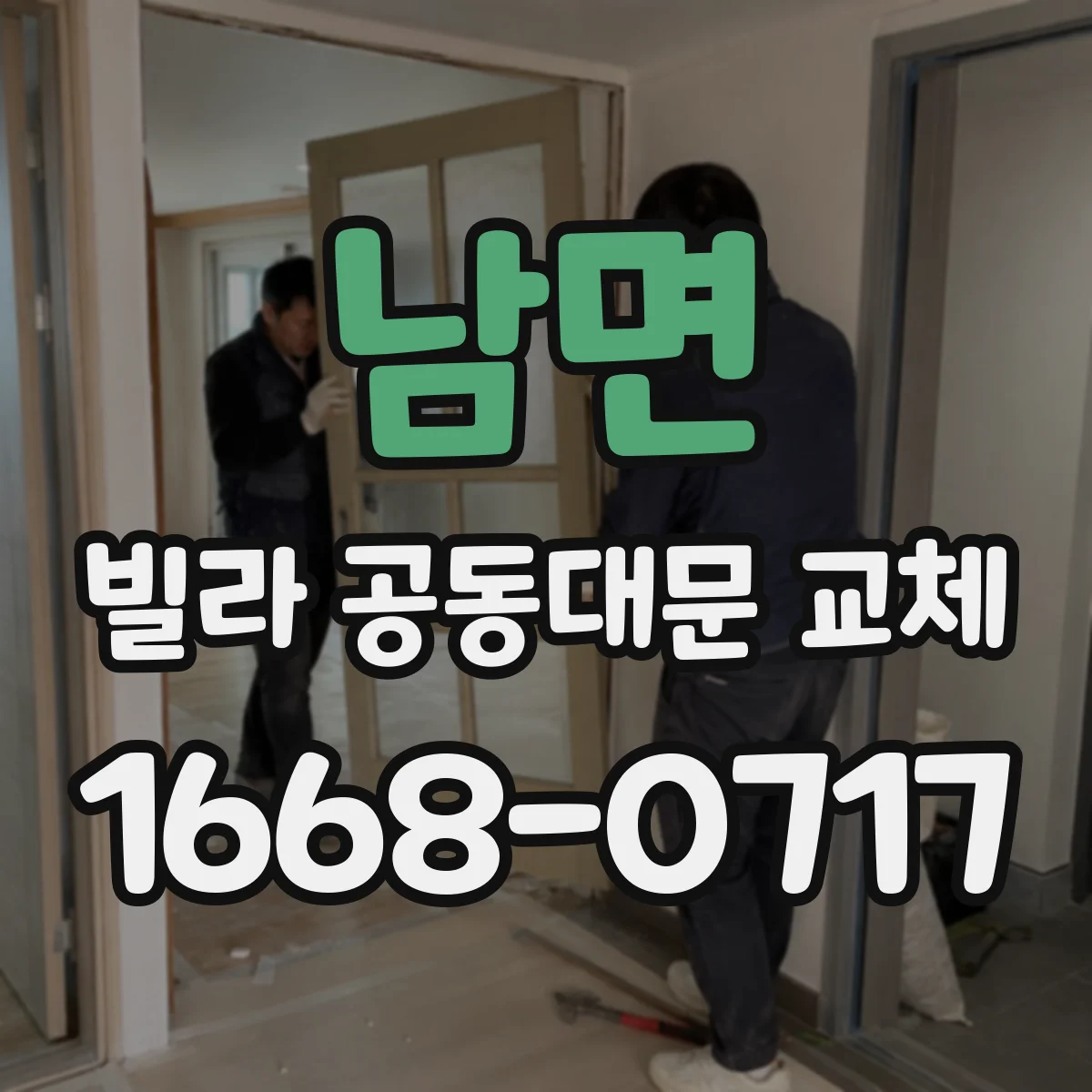 남면 빌라 공동대문 교체