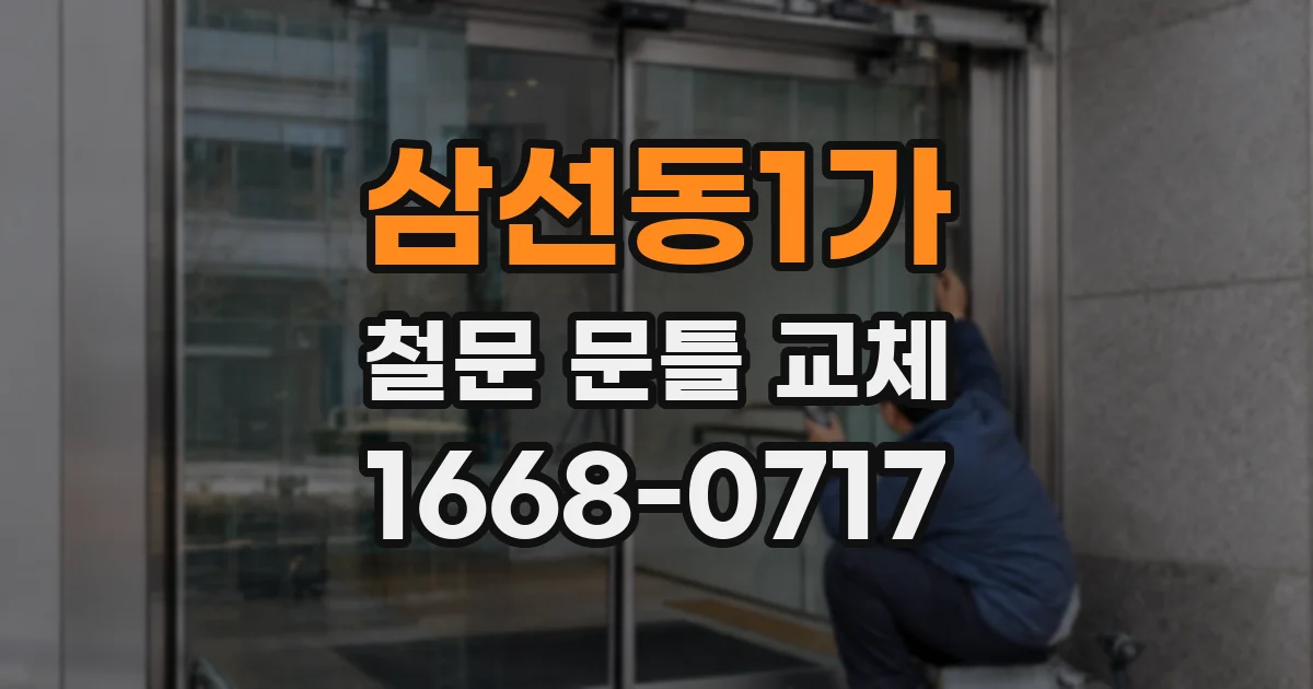 삼선동1가 철문 문틀 교체