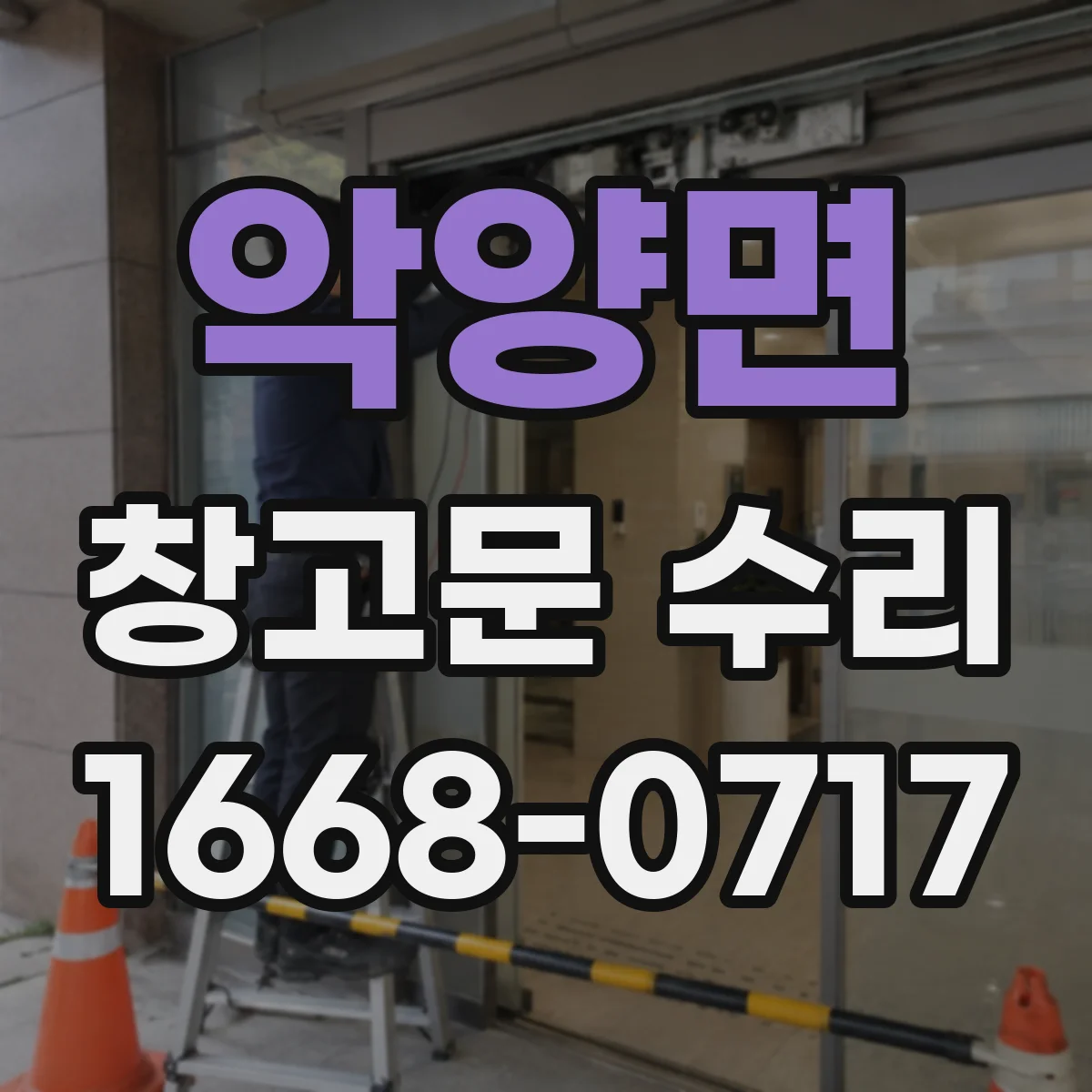 악양면 창고문 수리