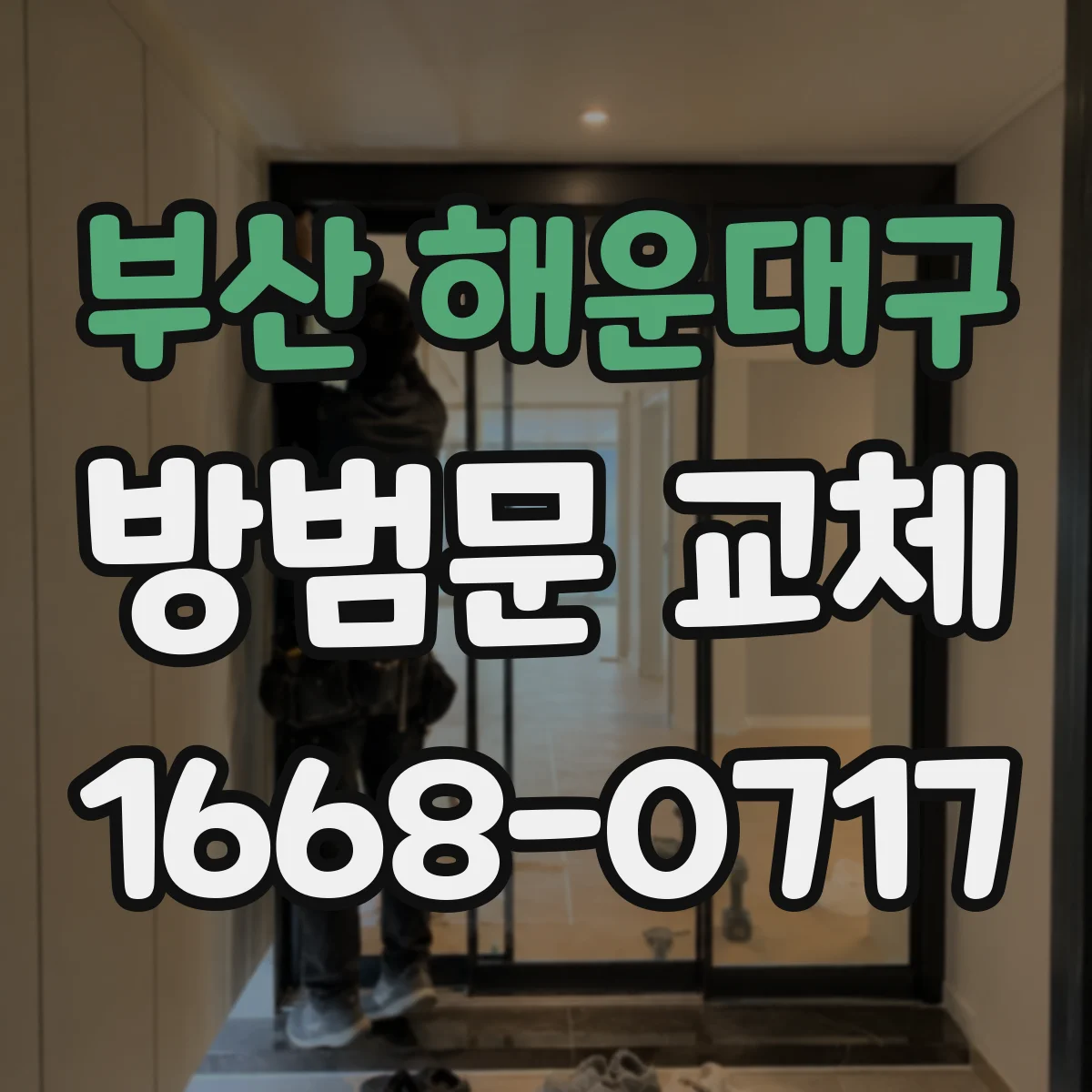 부산 해운대구 방범문 교체
