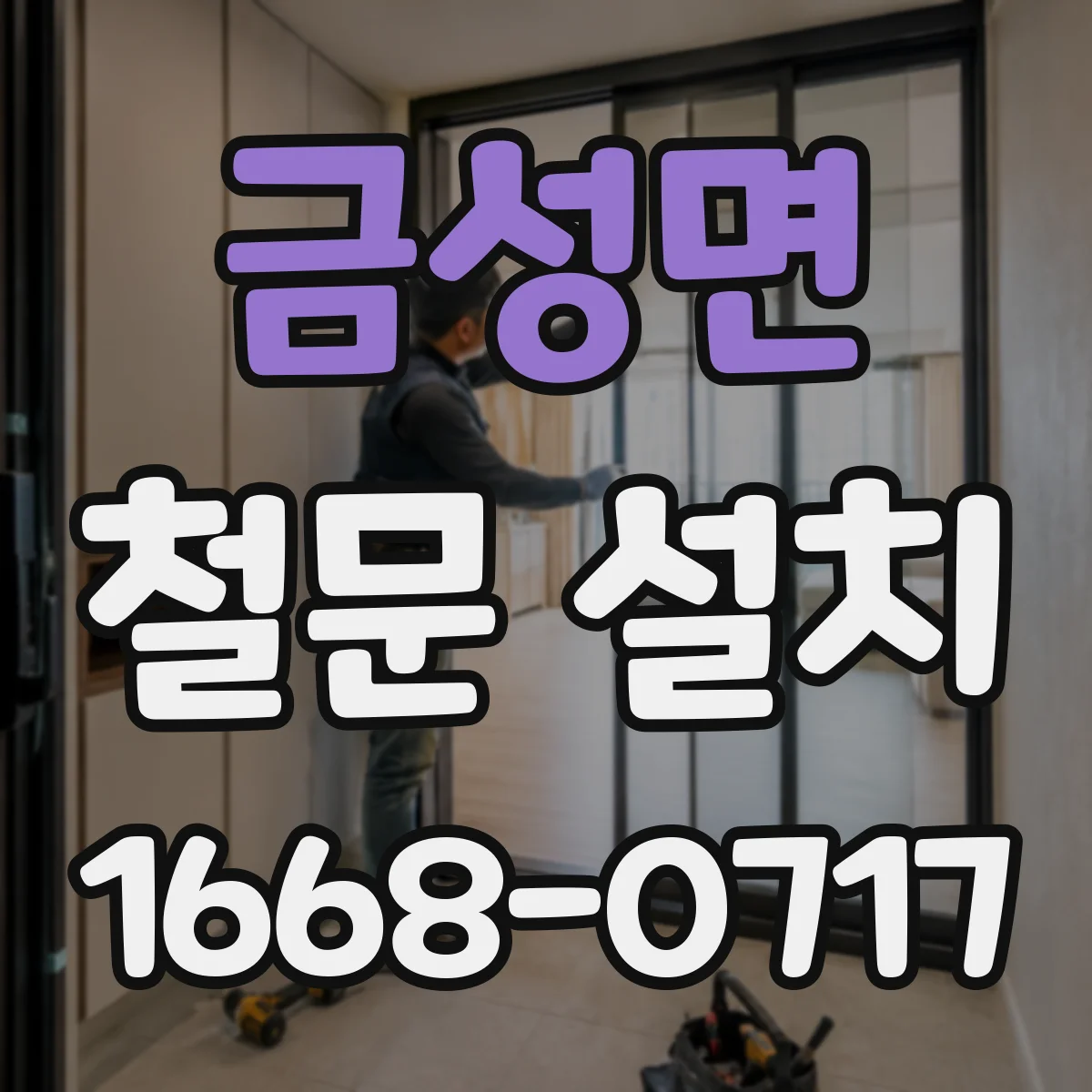 금성면 철문 설치