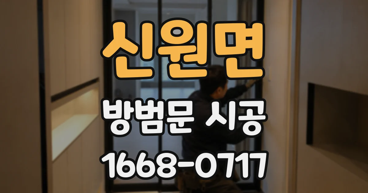 신원면 방범문 시공