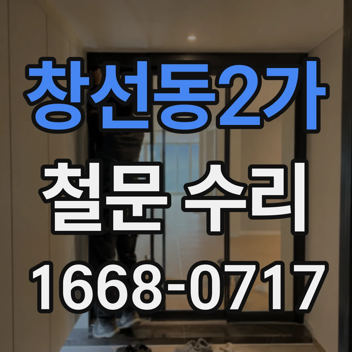 창선동2가 철문 수리
