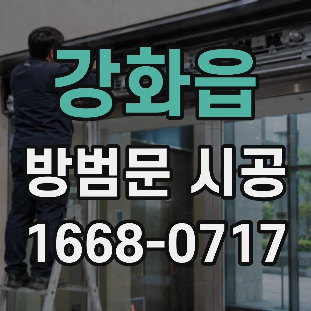 강화읍 방범문 시공